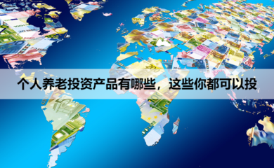 个人养老投资产品概览与投资咨询服务介绍